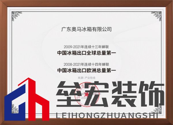 專注做世界最好的冰箱！奧馬冰箱成就中國冰箱出口十三連冠