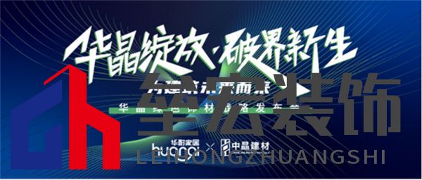 修改版本-新產(chǎn)品新戰(zhàn)略，華耐中晶聯(lián)手為建筑未來(lái)而來(lái)270.png
