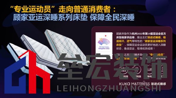 顧家床墊護航亞運，杭州亞運會官方指定床墊倡導(dǎo)深睡&運動生活方式指南，發(fā)布《2022國民深睡&運動生活方式白皮書》