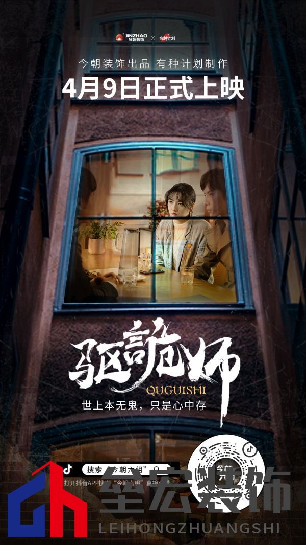 今朝裝飾定制火爆短劇IP《驅詭師》，科學揭秘老房疑難雜癥真相