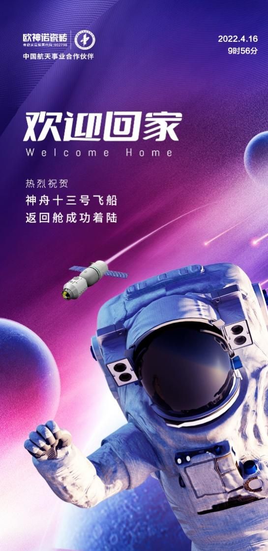 星辰浩瀚，載夢(mèng)歸來(lái)，歐神諾致敬中國(guó)航天！