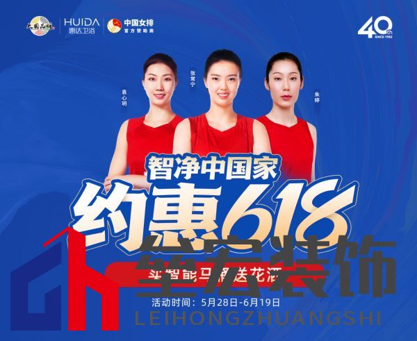 約惠618，惠達衛(wèi)浴智凈中國家