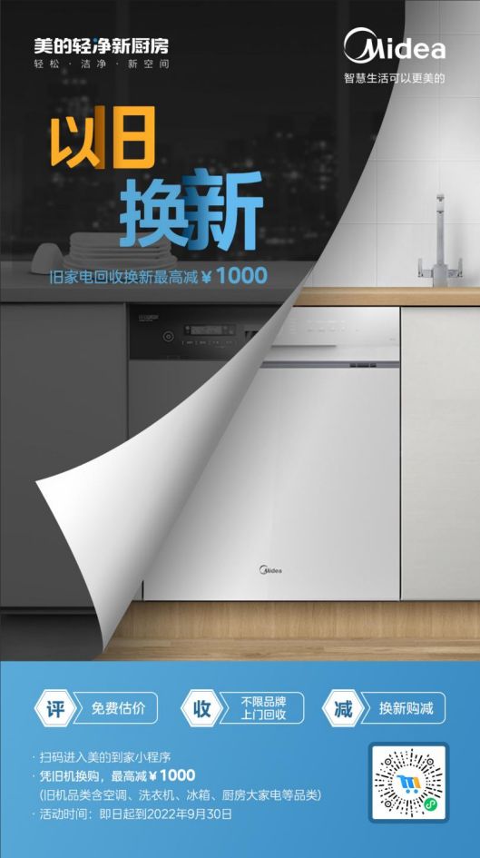 美的洗碗機(jī)“以舊換新”活動(dòng)，惠及廣大消費(fèi)者