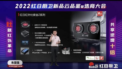 灶就紅外革命，共享逆增十倍 | 2022紅日廚衛(wèi)新品云品鑒暨選商大會(huì)圓滿舉行