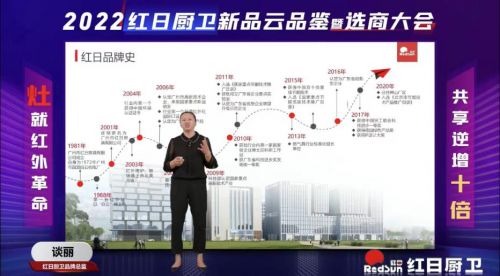灶就紅外革命，共享逆增十倍 | 2022紅日廚衛(wèi)新品云品鑒暨選商大會(huì)圓滿舉行