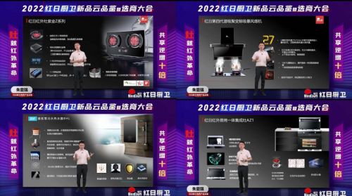 灶就紅外革命，共享逆增十倍 | 2022紅日廚衛(wèi)新品云品鑒暨選商大會(huì)圓滿舉行