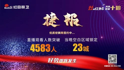 灶就紅外革命，共享逆增十倍 | 2022紅日廚衛(wèi)新品云品鑒暨選商大會(huì)圓滿舉行