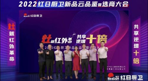 灶就紅外革命，共享逆增十倍 | 2022紅日廚衛(wèi)新品云品鑒暨選商大會(huì)圓滿舉行