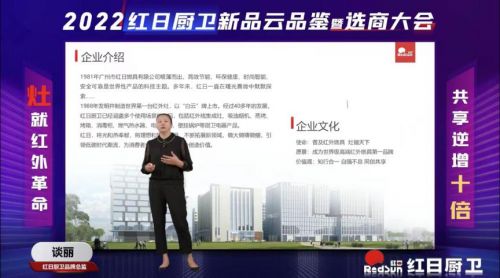 灶就紅外革命，共享逆增十倍 | 2022紅日廚衛(wèi)新品云品鑒暨選商大會(huì)圓滿舉行