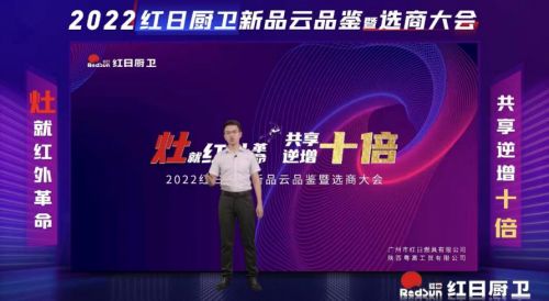 灶就紅外革命，共享逆增十倍 | 2022紅日廚衛(wèi)新品云品鑒暨選商大會(huì)圓滿舉行