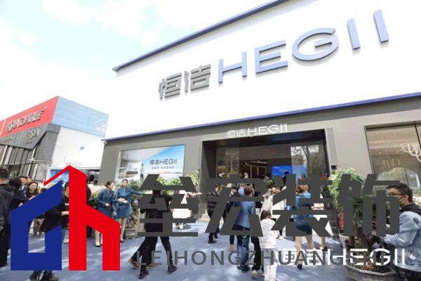 品質(zhì)領(lǐng)航，向新而行｜恒潔煥新 不止所見 暨恒潔東北1號店開業(yè)盛典圓滿舉辦