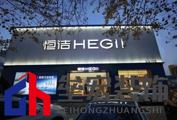 品質(zhì)領(lǐng)航，向新而行｜恒潔煥新 不止所見 暨恒潔東北1號店開業(yè)盛典圓滿舉辦