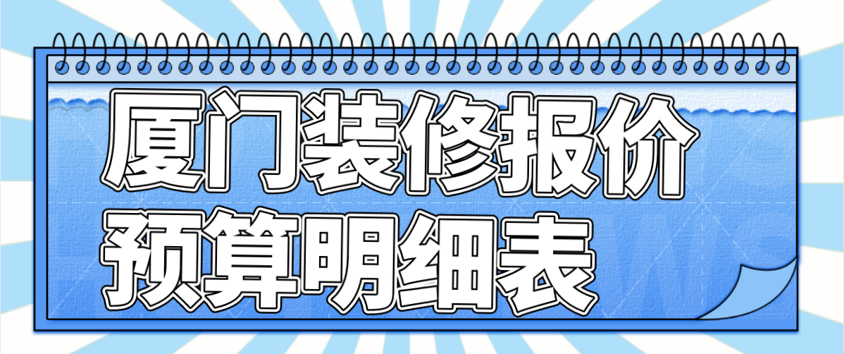 廈門(mén)全包裝修大概需要多少錢_廈門(mén)裝修房子全包價(jià)格_廈門(mén)總?cè)b修貴嗎