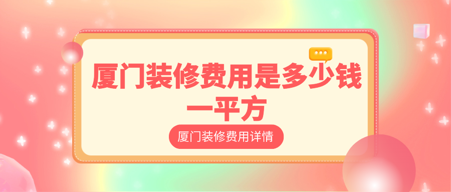 廈門(mén)總?cè)b修貴嗎_廈門(mén)全包裝修大概需要多少錢_廈門(mén)裝修房子全包價(jià)格
