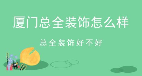 廈門總?cè)b飾怎么樣，總?cè)b飾好不好