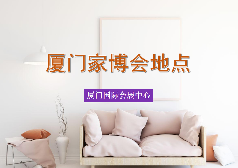 廈門(mén)家裝博覽會(huì)2023在什么地方開(kāi)展？  第1張