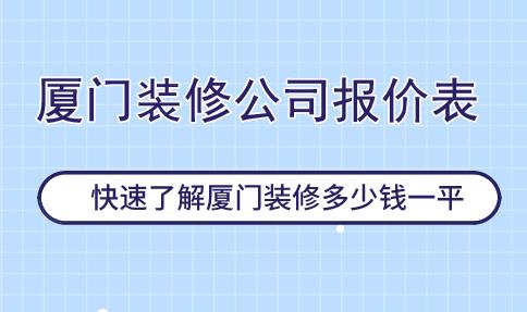 廈門(mén)裝修公司報(bào)價(jià)表，快速了解廈門(mén)裝修多少錢(qián)一平