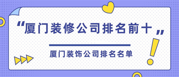 廈門裝修市場(chǎng)集中在哪里_廈門裝修市場(chǎng)怎樣_廈門市 裝修