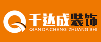 廈門(mén)十大裝修公司排名榜之廈門(mén)千達(dá)成裝飾