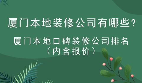 廈門本地裝修公司有哪些?廈門本地口碑裝修公司排名（內(nèi)含報(bào)價(jià)）