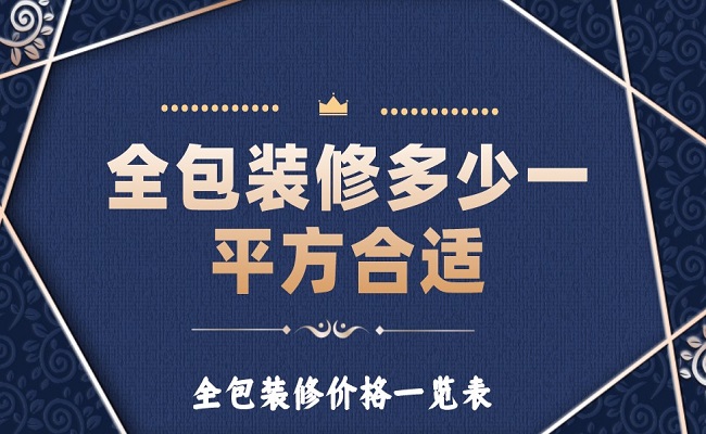 全包裝修多少一平方合適？全包裝修價格一覽表！