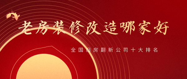 2023全國舊房翻新公司十大排名，舊房改造裝修哪家好？