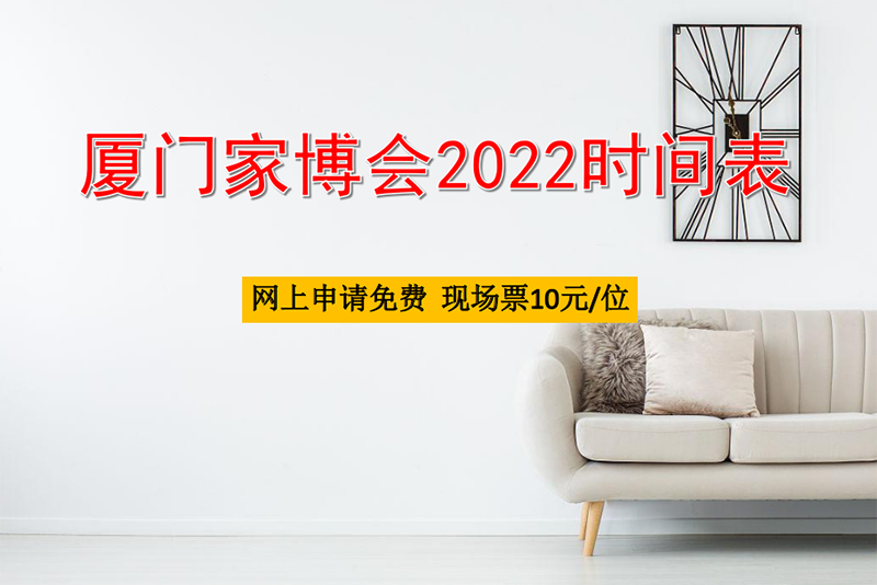 廈門(mén)家博會(huì)2022時(shí)間一覽表  第1張