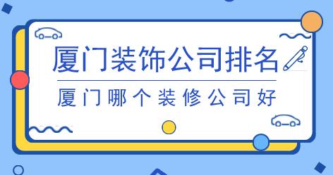 廈門裝飾公司排名  廈門哪個裝修公司好