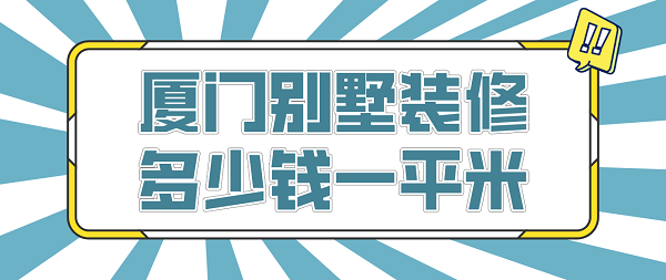 廈門(mén)別墅裝修多少錢(qián)一平米