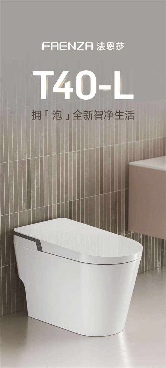法恩莎T40-L全新上市，擁「泡」智凈新時代