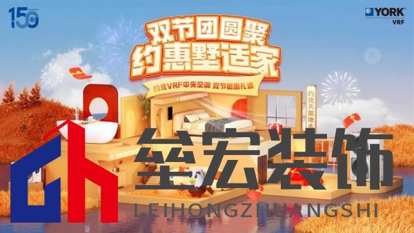 秋風(fēng)送爽、美好家裝正當(dāng)時！約克VRF中央空調(diào)雙節(jié)鉅惠來襲