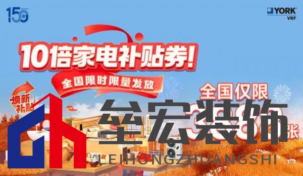 秋風(fēng)送爽、美好家裝正當(dāng)時！約克VRF中央空調(diào)雙節(jié)鉅惠來襲