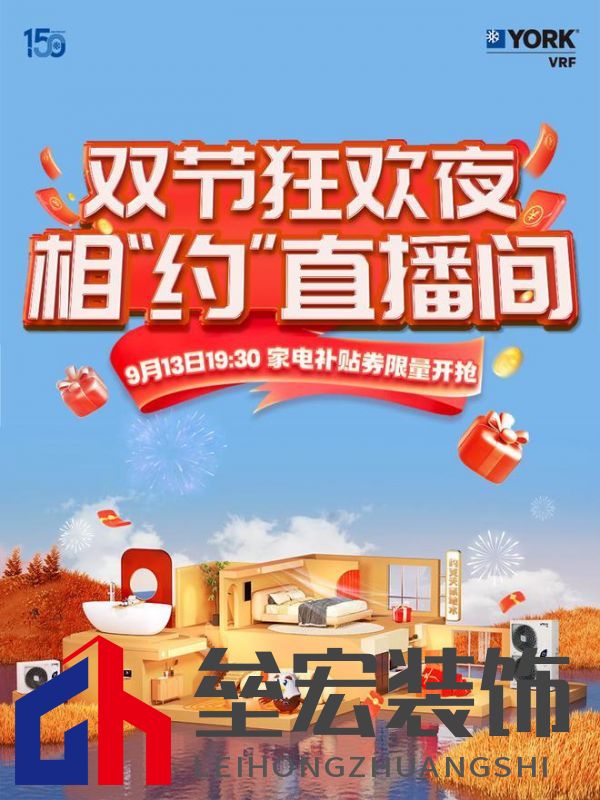 秋風(fēng)送爽、美好家裝正當(dāng)時！約克VRF中央空調(diào)雙節(jié)鉅惠來襲