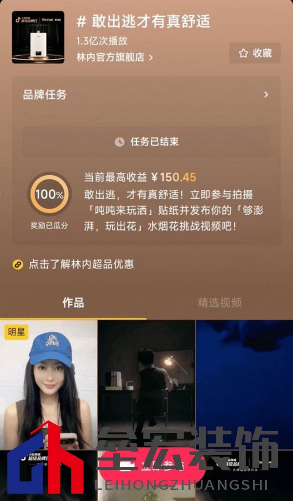 林內(nèi)聯(lián)合抖音超品，定義燃熱用水新趨勢