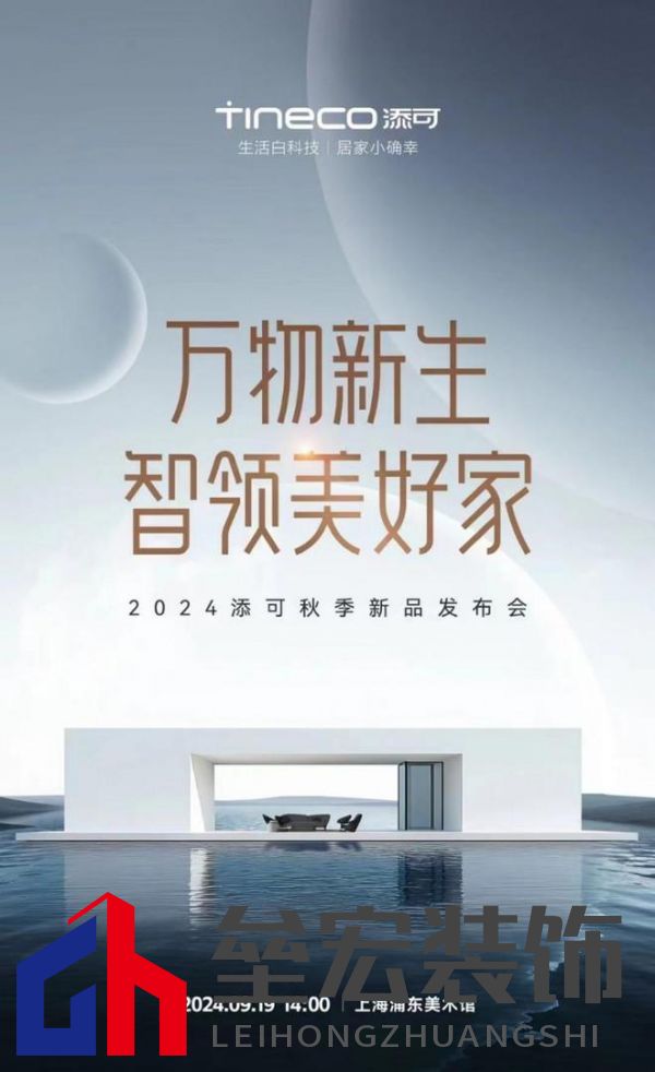 萬物新生，智領(lǐng)美好家：2024添可新品發(fā)布會，洞見家居空間的情感美學(xué)