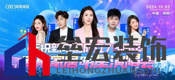 直播看明星，一元帶走全屋家具！10月3日庫斯家居喜迎國慶，明星演唱會即將震撼啟幕