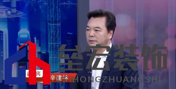 “中國裝飾”董事長辛建林：創(chuàng)新驅(qū)動發(fā)展，領(lǐng)航裝飾藝術(shù)新篇章