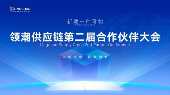 聚集領(lǐng)潮供應(yīng)鏈：一場(chǎng)前所未有的變革正在到來(lái)