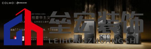 將前瞻科技融入豪華基因！COLMO聯(lián)合上海海思創(chuàng)新推出首套星閃人感家電