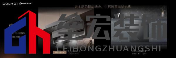 將前瞻科技融入豪華基因！COLMO聯(lián)合上海海思創(chuàng)新推出首套星閃人感家電