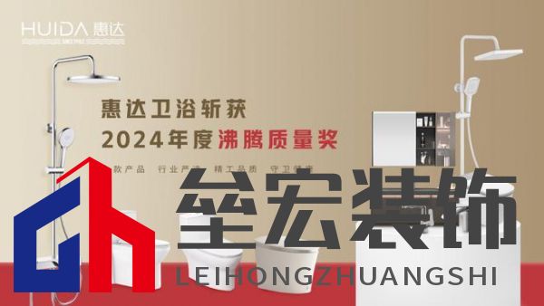 2024沸騰質(zhì)量獎9項大獎，惠達衛(wèi)浴品質(zhì)實力的最佳注腳！