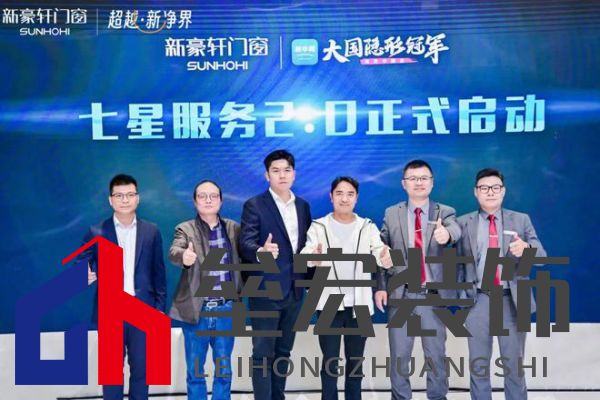 超越新「凈」界！新豪軒門(mén)窗七星服務(wù)2.0暨美學(xué)新品發(fā)布會(huì)圓滿舉行