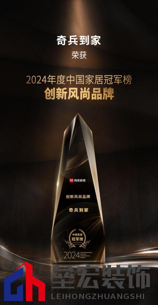 奇兵到家榮獲網(wǎng)易2024年度家居冠軍榜“創(chuàng)新風(fēng)尚品牌”獎(jiǎng)，8年老平臺(tái)，權(quán)威媒體認(rèn)可！