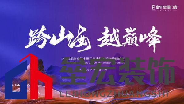 跨山海 ? 越巔峰——2025年度富軒全屋門窗全球經(jīng)銷商戰(zhàn)略峰會重磅來襲，即將打響門窗革命第一槍