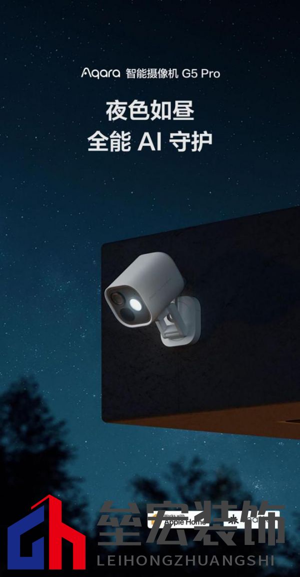 Aqara G5 Pro：首款HomeKit安防視頻黑光全彩AI攝像機(jī)上市