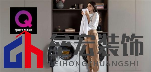 獲英國洗衣機靜音認證有多難？僅一家中企過關(guān)