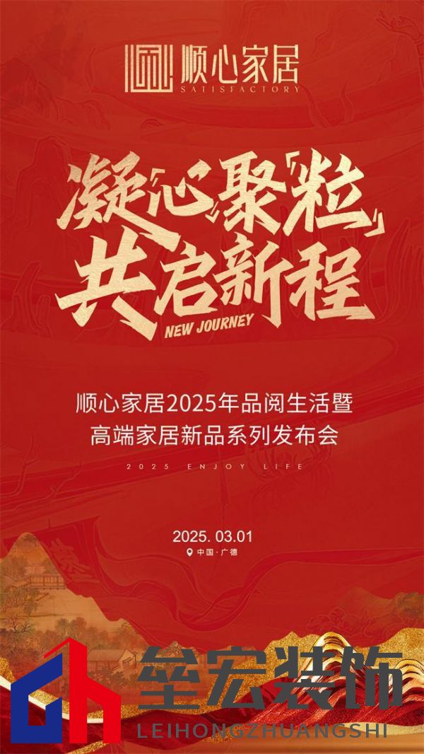順心家居2025新品發(fā)布會圓滿成功，高端“見微”系列驚艷亮相