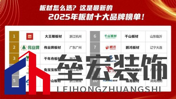 板材怎么選？這是2025年板材十大品牌榜單！