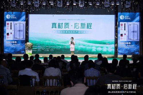 理想衛(wèi)浴亮相佛山淋浴房真材實料產(chǎn)業(yè)IP發(fā)布會，助力佛山淋浴房走向世界