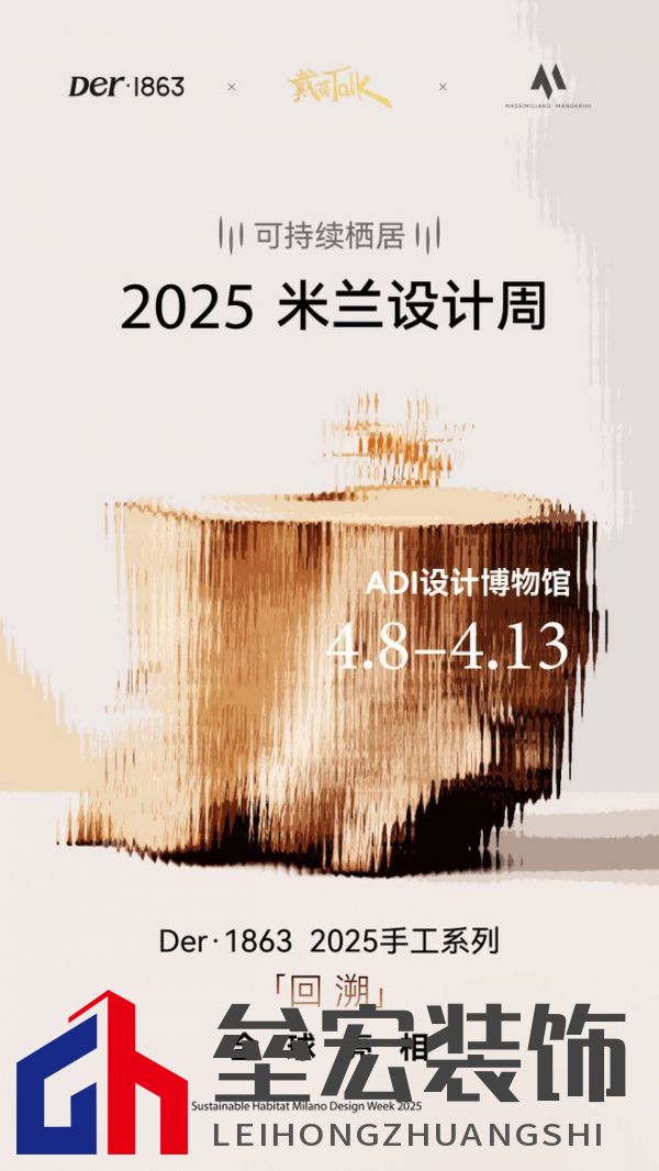 以木抵心，成就自然 ——Der·1863受邀參展2025米蘭設(shè)計(jì)周